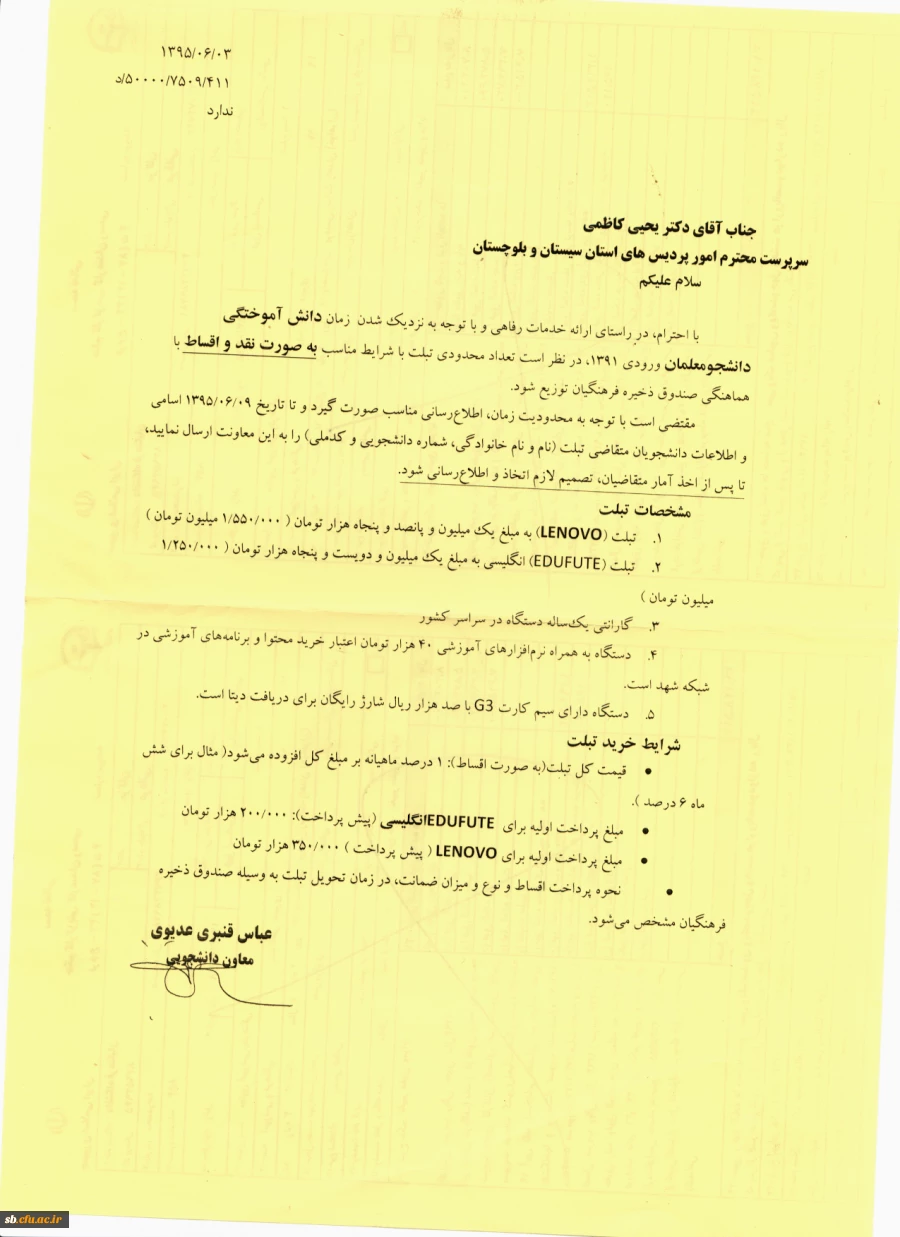 فروش تبلت ویژه دانشجویان ورودی 91