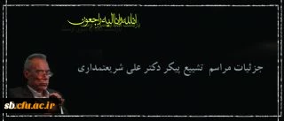 پیام تسلیت به مناسبت درگذشت دکتر علی شریعتمداری