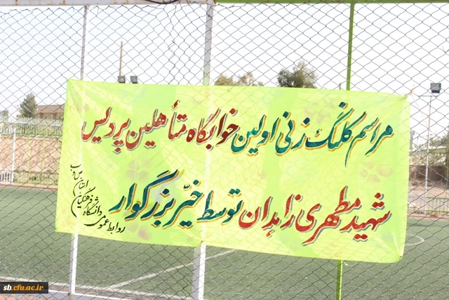 مراسم کلنگ زنی اولین خوابگاه متاهلین کشور در پردیس شهید مطهری زاهدان