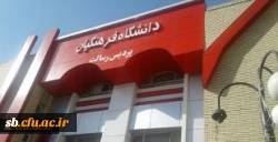 `انجام طرح های بهسازی و عمرانی در پردیس ها ی دانشگاه فرهنگیان استان سیستان و بلوچستان