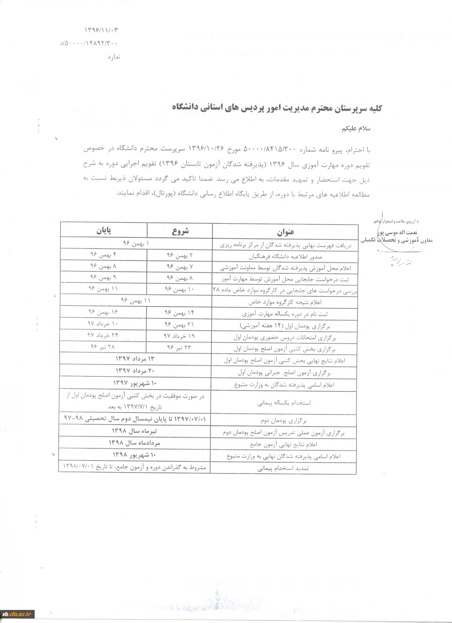 تقویم اجرایی دوره مهارت آموزی سال96