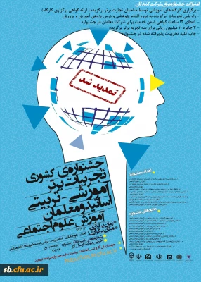 جشنواره کشوری تجربیات برتر آموزشی -تربیتی اساتید ومعلمان آموزش علوم اجتماعی