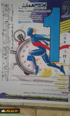 اولین همایش آموزش ، پیشگیری وسلامت ورزشی در پردیس رسالت زاهدان