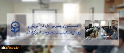 جلسه شورای معاونین اداره کل آموزش وپرورش استان با حضور مدیریت دانشگاه فرهنگیان استان  برگزار شد