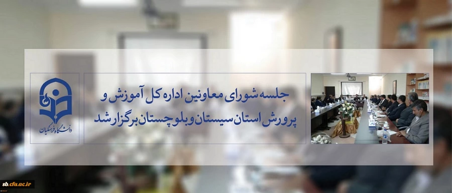 جلسه شورای معاونین اداره کل آموزش وپرورش استان با حضور مدیریت دانشگاه فرهنگیان استان  برگزار شد