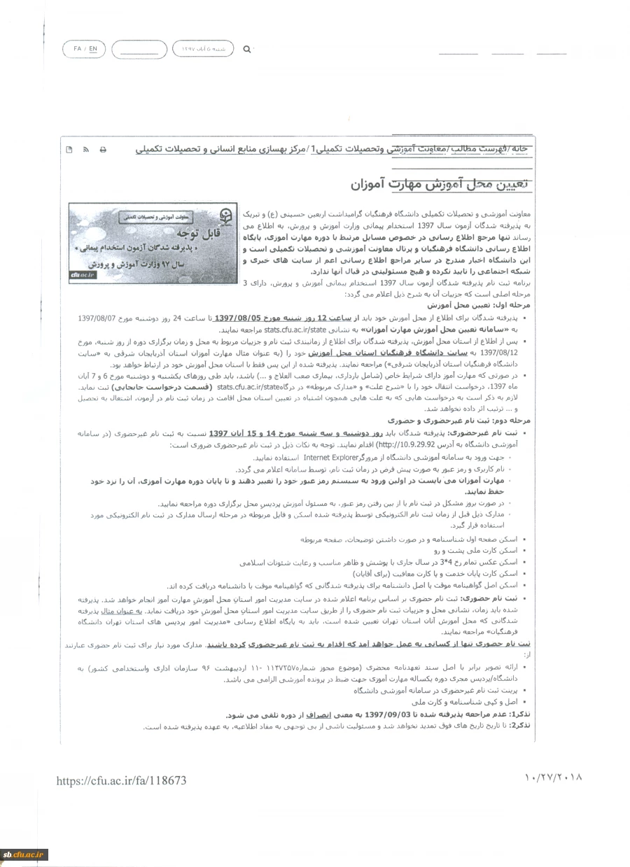 اطلاعیه ثبت نام حضوری وغیر حضوری مهارت آموزان( ماده 28) 97 دانشگاه فرهنگیان