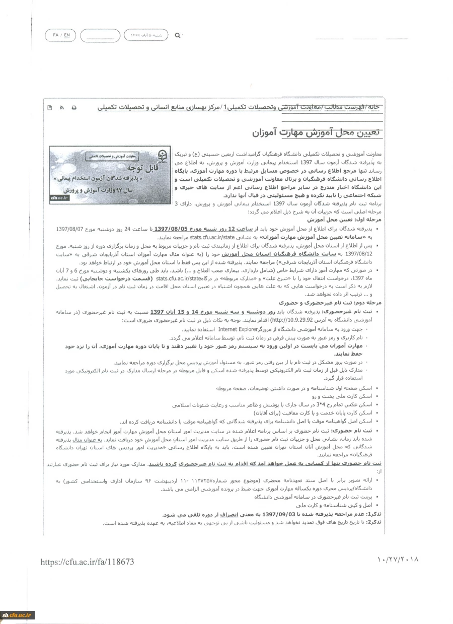 اطلاعیه ثبت نام حضوری وغیر حضوری مهارت آموزان( ماده 28) 97 دانشگاه فرهنگیان