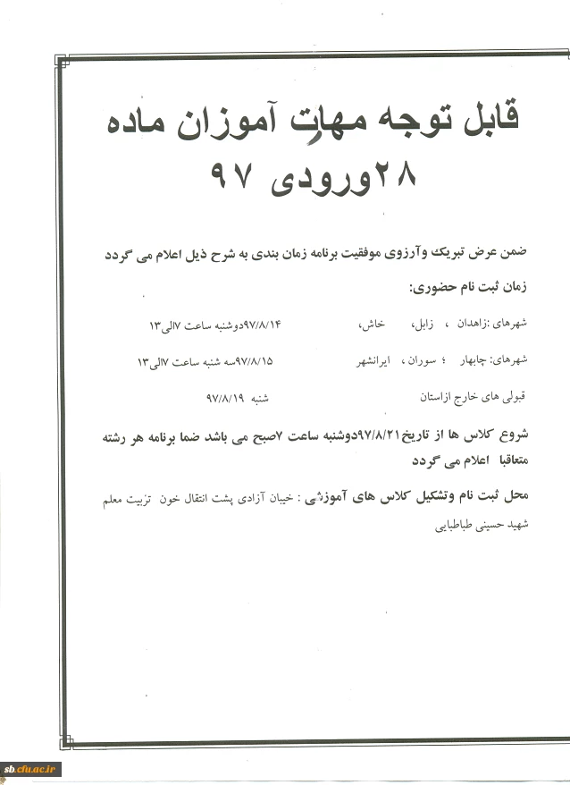 اطلاعیه شماره 2 مهارت آموزان ماده 28 ورودی 97