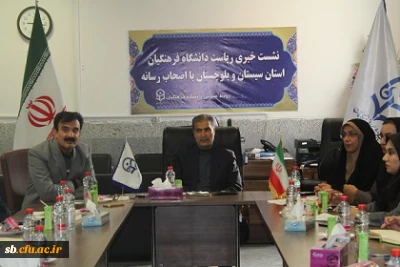 نشست خبری مدیر امور پردیس های استانی دانشگاه فرهنگیان سیستان وبلوچستان با اصحاب رسانه