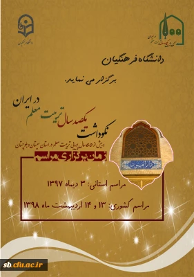 نکوداشت یکصدسال تربیت معلم در ایران