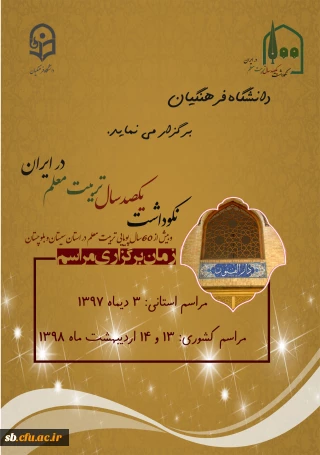 نکوداشت یکصدسال تربیت معلم در ایران