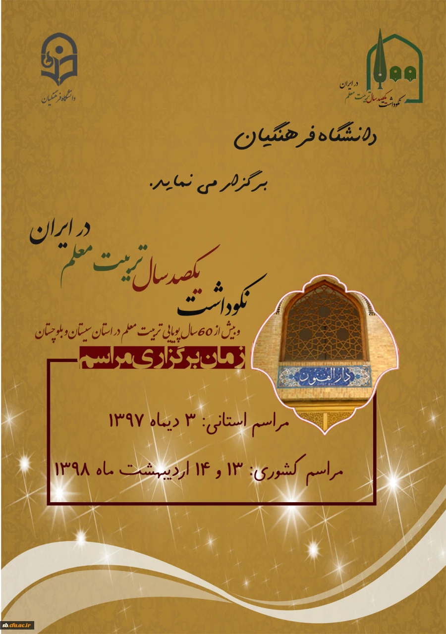 نکوداشت یکصدسال تربیت معلم در ایران