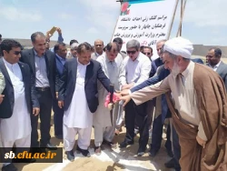 کلنگ احداث ساختمان جدید پردیس رسالت زاهدان ودانشگاه فرهنگیان چابهار به زمین زده شد.