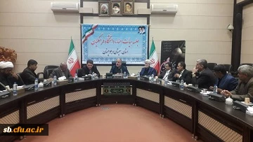 برگزاری جلسه هیات امنای دانشگاه فرهنگیان استان سیستان وبلوچستان