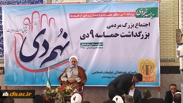 گرامیداشت روز بصیرت و میثاق امت با ولایت در سیستان و بلوچستان