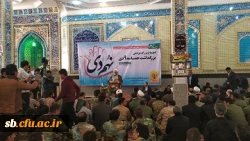 گرامیداشت روز بصیرت و میثاق امت با ولایت در سیستان و بلوچستان