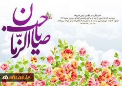 پیام تبریک مدیریت دانشگاه فرهنگیان استان به مناسبت فرا رسیدن نیمه شعبان و هفته سربازان گمنام