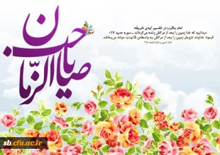 پیام تبریک مدیریت دانشگاه فرهنگیان استان به مناسبت فرا رسیدن نیمه شعبان و هفته سربازان گمنام