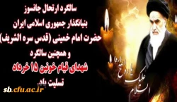 پیام مدیریت دانشگاه فرهنگیان استان به مناسبت ۱۵ خرداد و رحلت امام خمینی(ره)