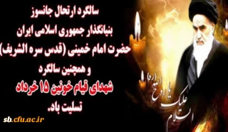 پیام مدیریت دانشگاه فرهنگیان استان به مناسبت ۱۵ خرداد و رحلت امام خمینی(ره)