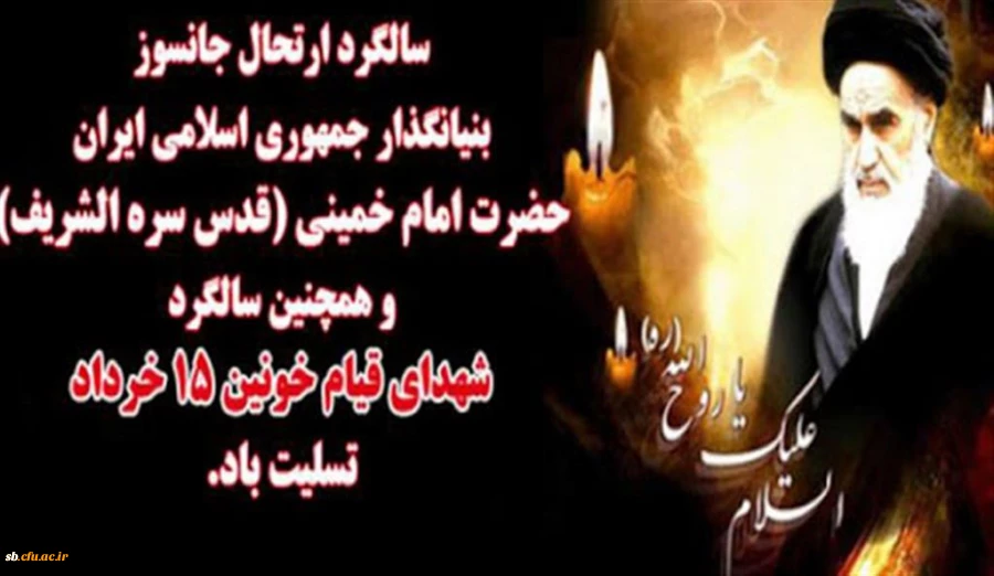 پیام مدیریت دانشگاه فرهنگیان استان به مناسبت ۱۵ خرداد و رحلت امام خمینی(ره)