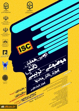 دومین همایش ملی آموزش ادبیات فارسی دراستان سیستان وبلوچستان