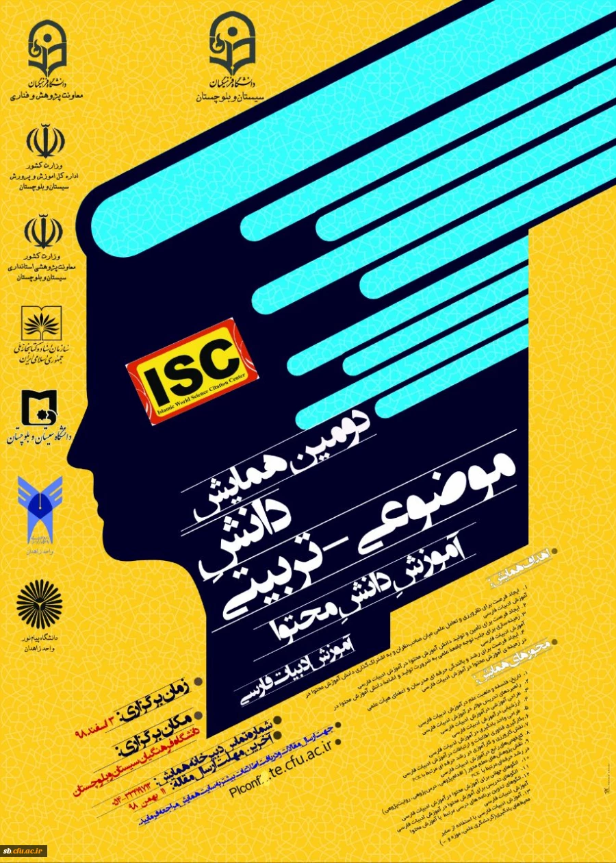 دومین همایش ملی آموزش ادبیات فارسی دراستان سیستان وبلوچستان