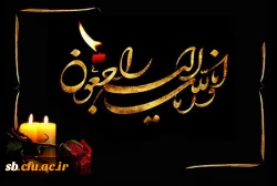 درگذشت مادر همکارمان جناب آقای عباس مرادی آزاده وجانباز جنگ تحمیلی