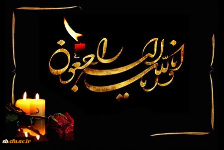 درگذشت مادر همکارمان جناب آقای عباس مرادی آزاده وجانباز جنگ تحمیلی