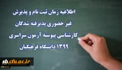 

اطلاعیه زمان ثبت نام و پذیرش غیر حضوری پذیرفته شدگان کارشناسی پیوسته آزمون سراسری 1399 دانشگاه فرهنگیان