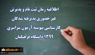 

اطلاعیه زمان ثبت نام و پذیرش غیر حضوری پذیرفته شدگان کارشناسی پیوسته آزمون سراسری 1399 دانشگاه فرهنگیان
