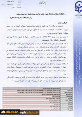 اطلاعیه آزمون کتبی ارزشیابی صلاحیتهای حرفه ای (اصلح)