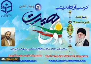 کرسی آزاد اندیشی به مناسبت 9 دی سخنران حجت الاسلام والمسلمین میرزائی

http://vc.cfu.ac.ir/r7e7gpiuthh/