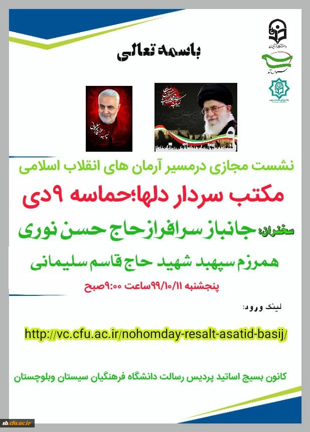 کانون بسیج اساتید پردیس رسالت دانشگاه فرهنگیان سیستان و بلوچستان برگزار می کند