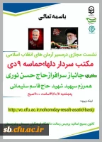 دانشگاه فرهنگیان وبسیج اساتید استان سیستان وبلوچستان برگزار می کند