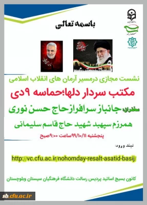  دفترنهاد رهبری  وبسیج اساتیددانشگاه فرهنگیان استان سیستان وبلوچستان برگزار می کند