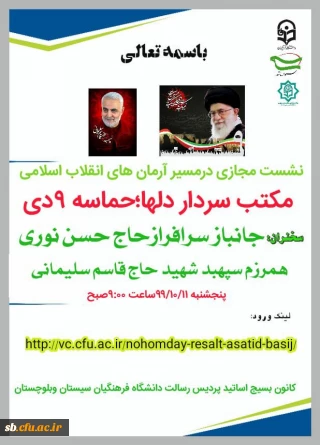  دفترنهاد رهبری  وبسیج اساتیددانشگاه فرهنگیان استان سیستان وبلوچستان برگزار می کند