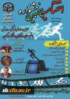 اختتامیه پنجمین جشنواره طراحی رسانه های فرهنگی -ورزشی دانشجو معلمان وکارکنان دانشگاه فرهنگیان کشور دردانشگاه فرهنگیان استان سیستان  وبلوچستان برگزار شذ