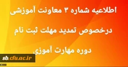 اطلاعیه شماره3 معاونت آموزشی و تحصیلات تکمیلی دانشگاه فرهنگیان