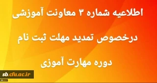 اطلاعیه شماره3 معاونت آموزشی و تحصیلات تکمیلی دانشگاه فرهنگیان