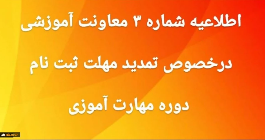 اطلاعیه شماره3 معاونت آموزشی و تحصیلات تکمیلی دانشگاه فرهنگیان