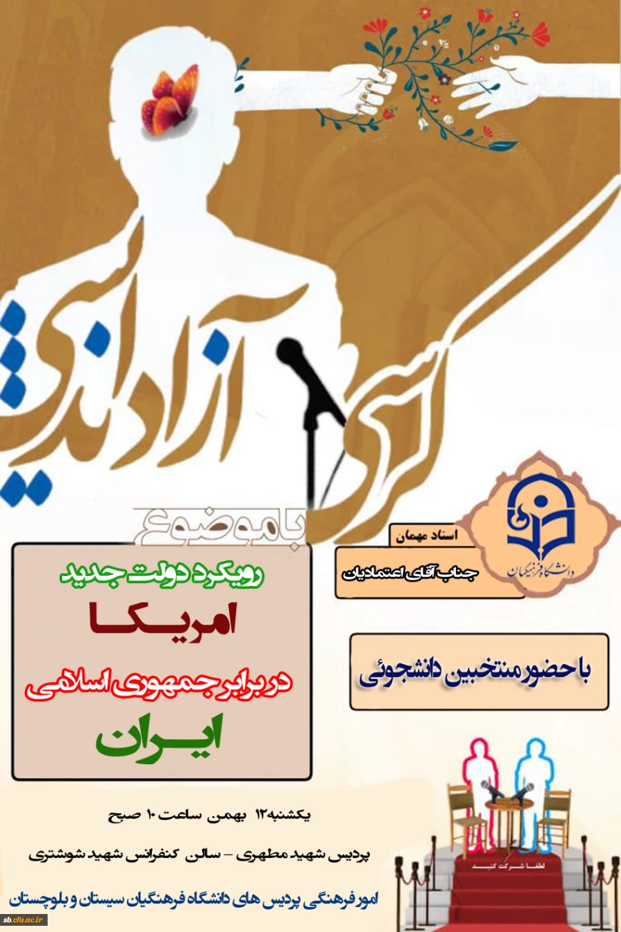 کرسی آزاد اندیشی با حضور جناب آقای اعتمادیان 2