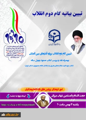 جلسه مجازی تبیین گام دوم انقلاب

جلسه مجازی تبیین گام دوم انقلاب