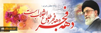 پیام تبریک مدیریت دانشگاه فرهنگیان استان سیستان وبلوچستان بمناسبت ایام ا.... دهه مبارک فجر