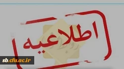 اطلاعیه( پذیر فته شدگان مرحله اول آزمون استخدامی پیمانی آموزش و پرورش سال 99) 2