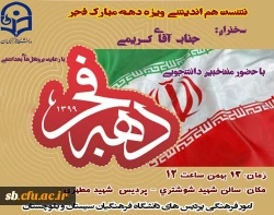 نشست هم اندیشی ویژه دهه مبارک فجر 