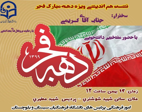 نشست هم اندیشی ویژه دهه مبارک فجر 