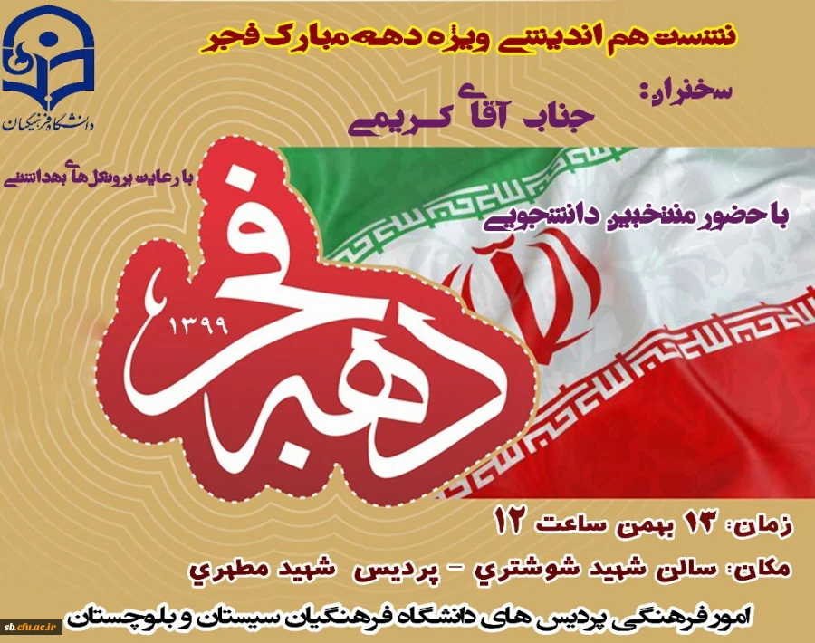 نشست هم اندیشی ویژه دهه مبارک فجر 