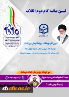 تبیین بیانیه گام دوم انقلاب