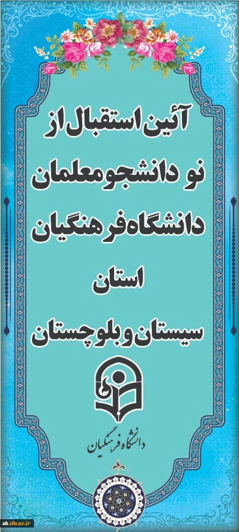 مراسم محوری جشن انقلاب و ولادت حضرت فاطمه (س)وآیین استقبال از دانشجویان جدید الورود